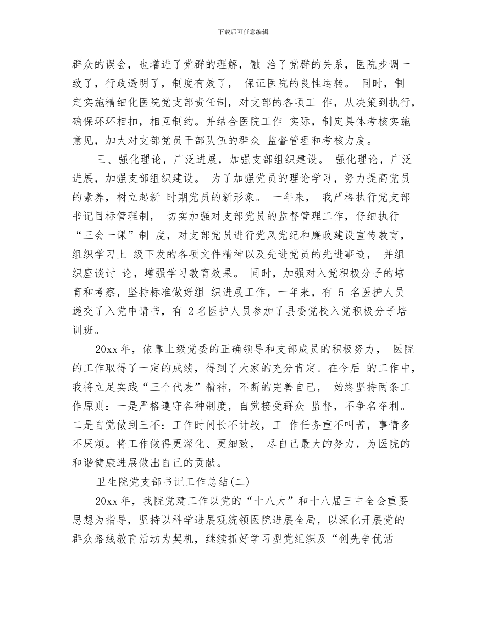 卫生院健康教育工作总结与卫生院党支部书记工作总结汇编_第3页
