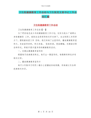 卫生院健康教育工作总结与卫生院党支部书记工作总结汇编