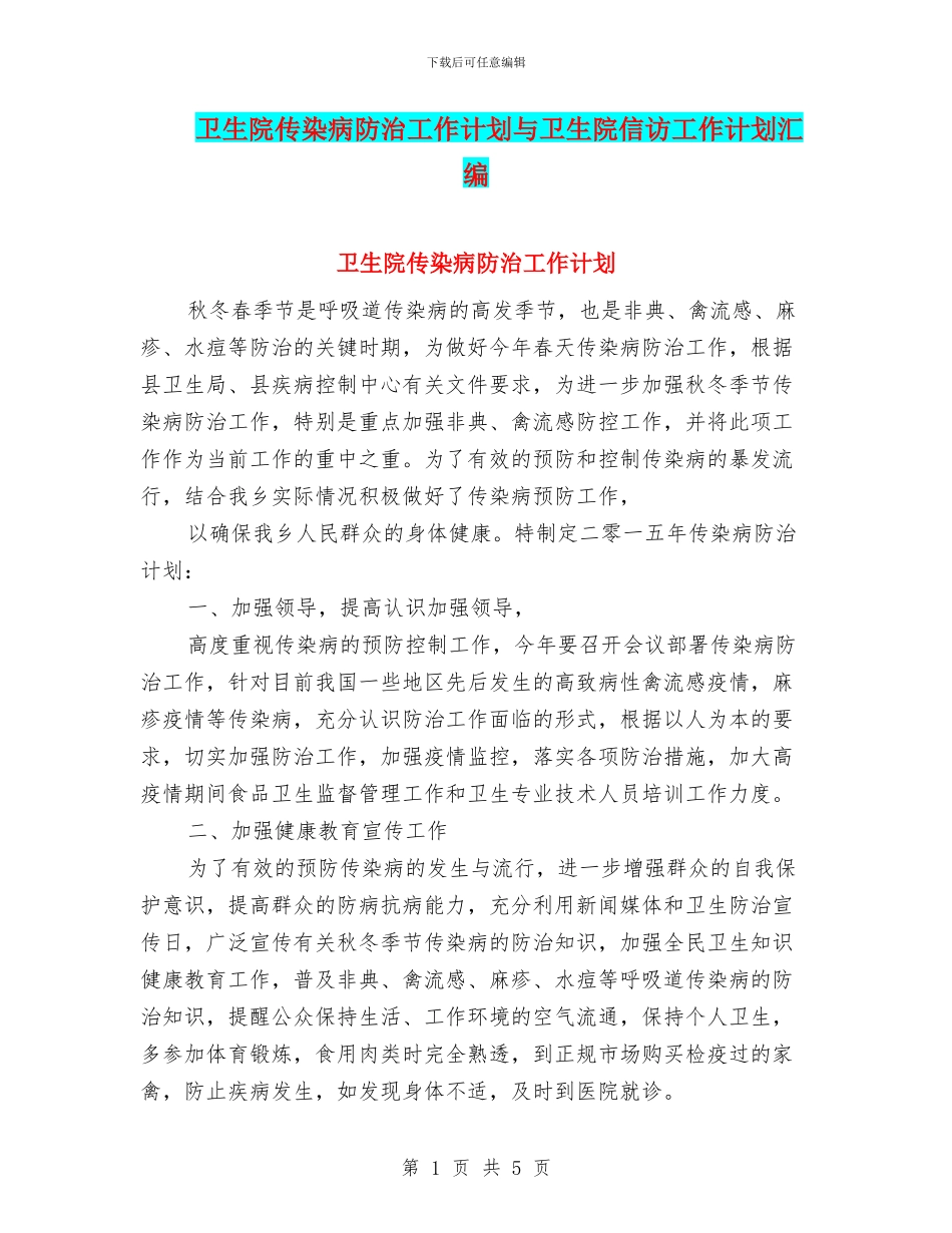 卫生院传染病防治工作计划与卫生院信访工作计划汇编_第1页
