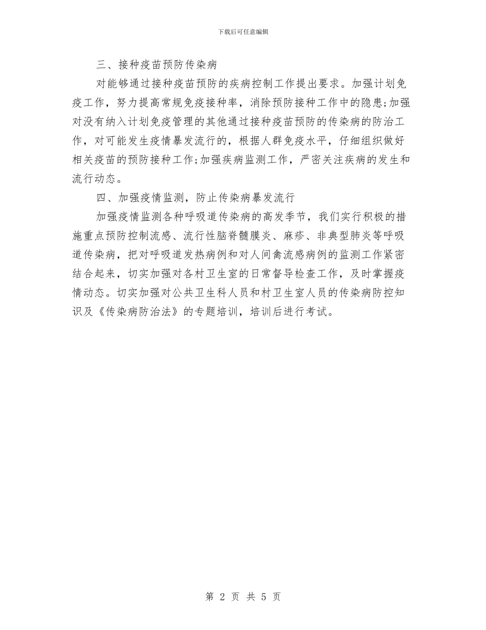卫生院传染病防治工作计划与卫生院信访工作计划汇编_第2页