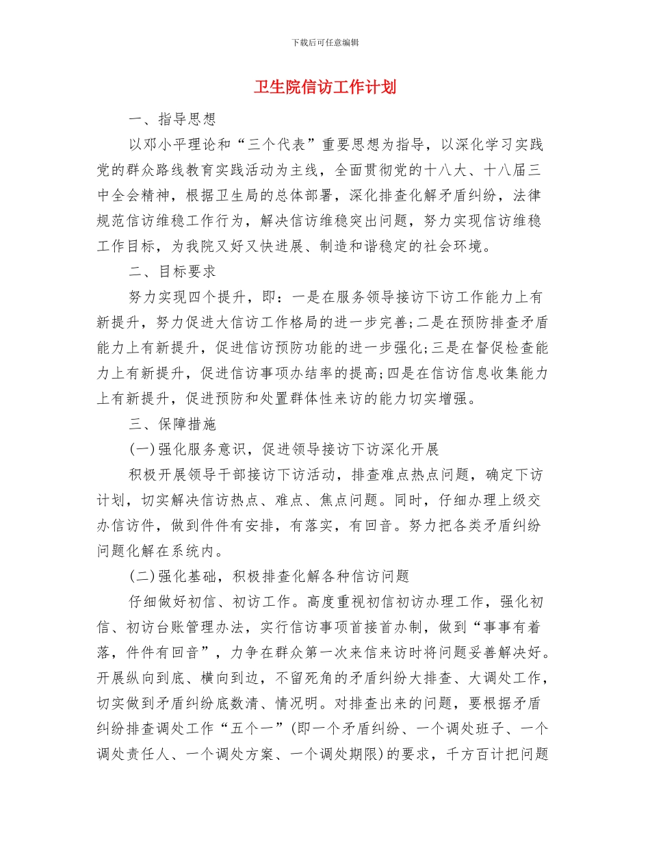 卫生院传染病防治工作计划与卫生院信访工作计划汇编_第3页