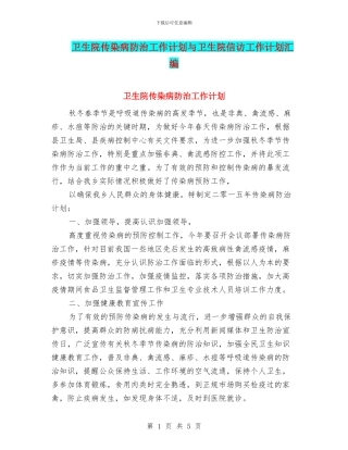 卫生院传染病防治工作计划与卫生院信访工作计划汇编