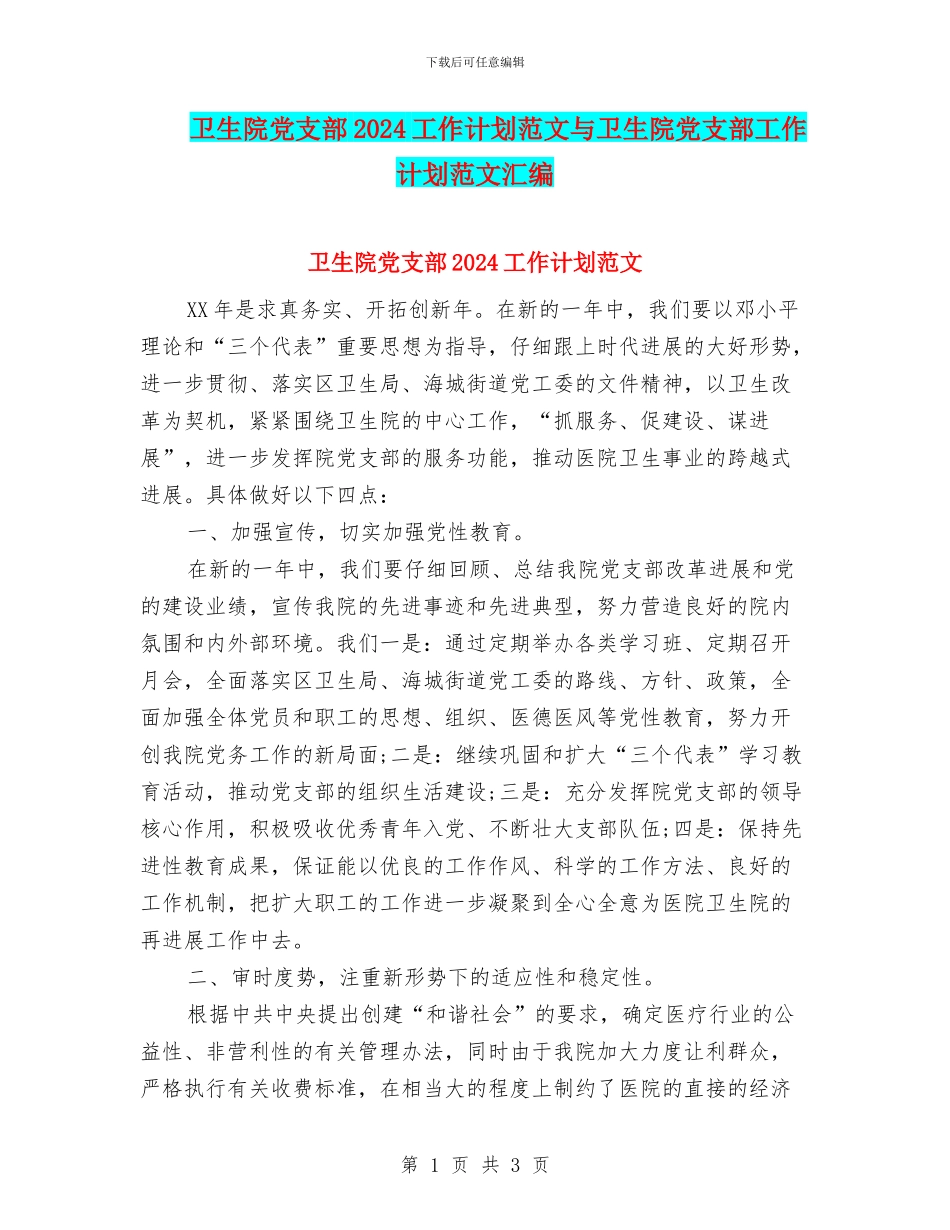 卫生院党支部2024工作计划范文与卫生院党支部工作计划范文汇编_第1页