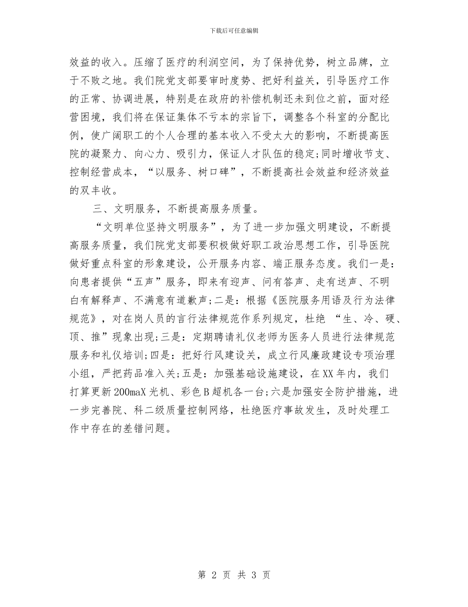 卫生院党支部2024工作计划范文与卫生院党支部工作计划范文汇编_第2页