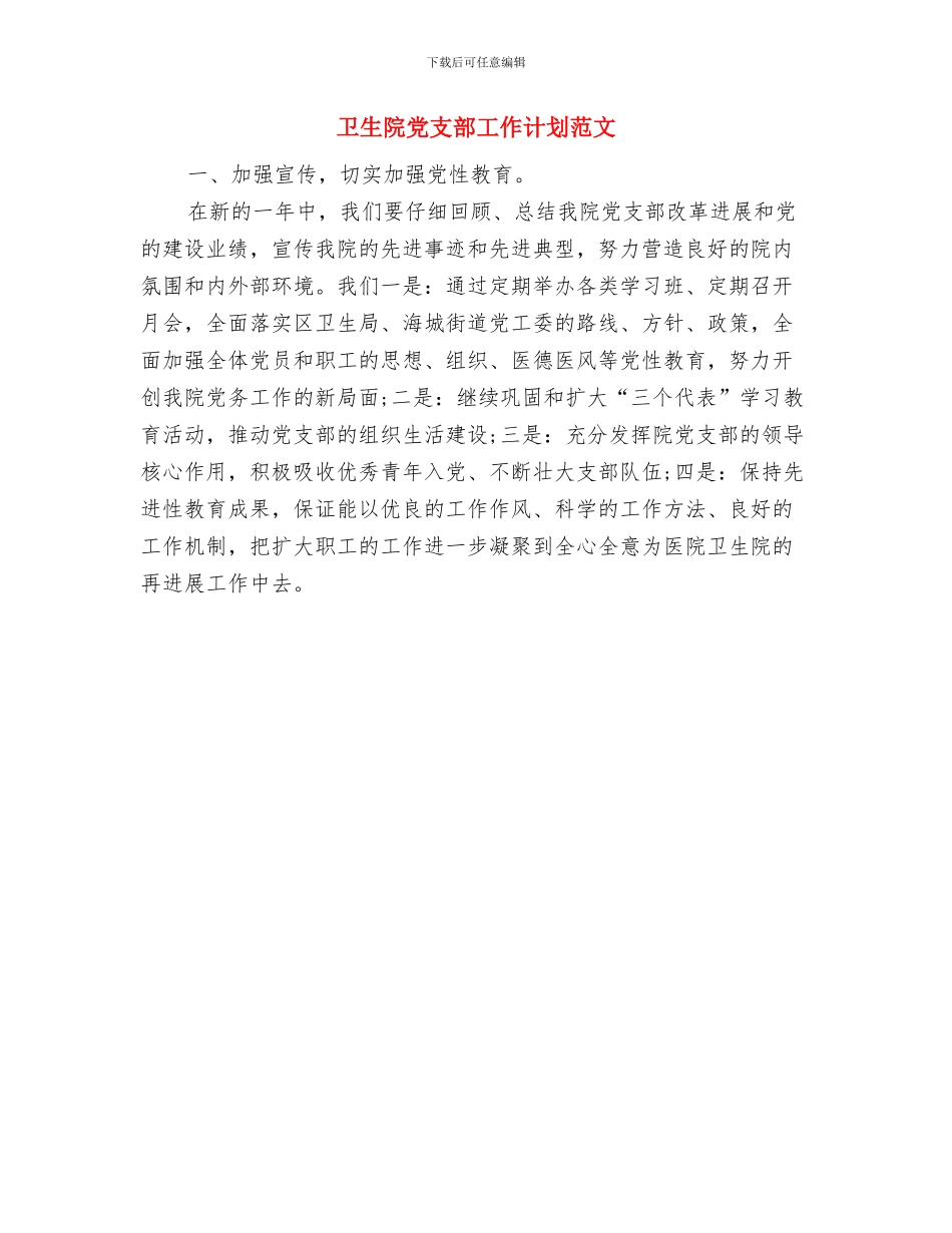 卫生院党支部2024工作计划范文与卫生院党支部工作计划范文汇编_第3页