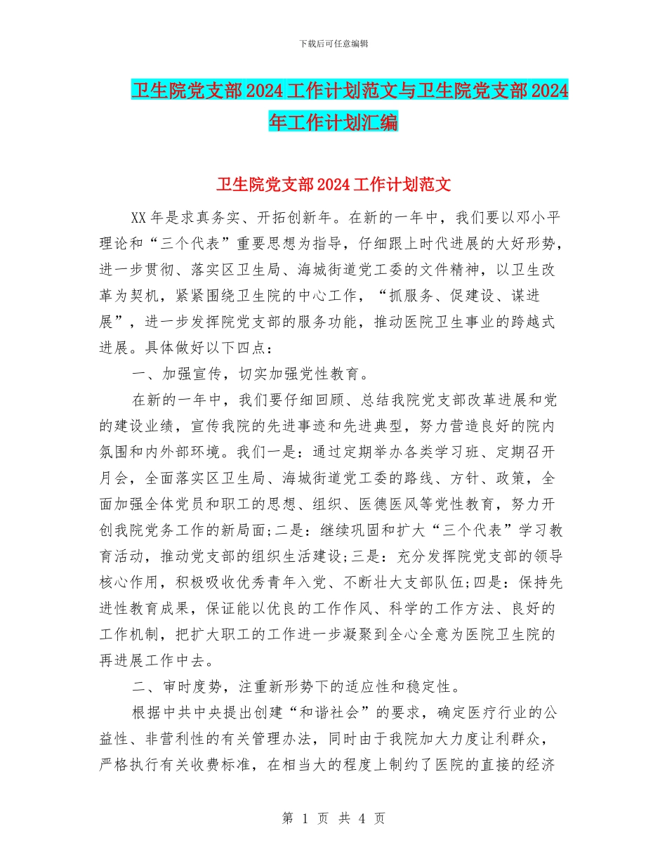 卫生院党支部2024工作计划范文与卫生院党支部2024年工作计划汇编_第1页