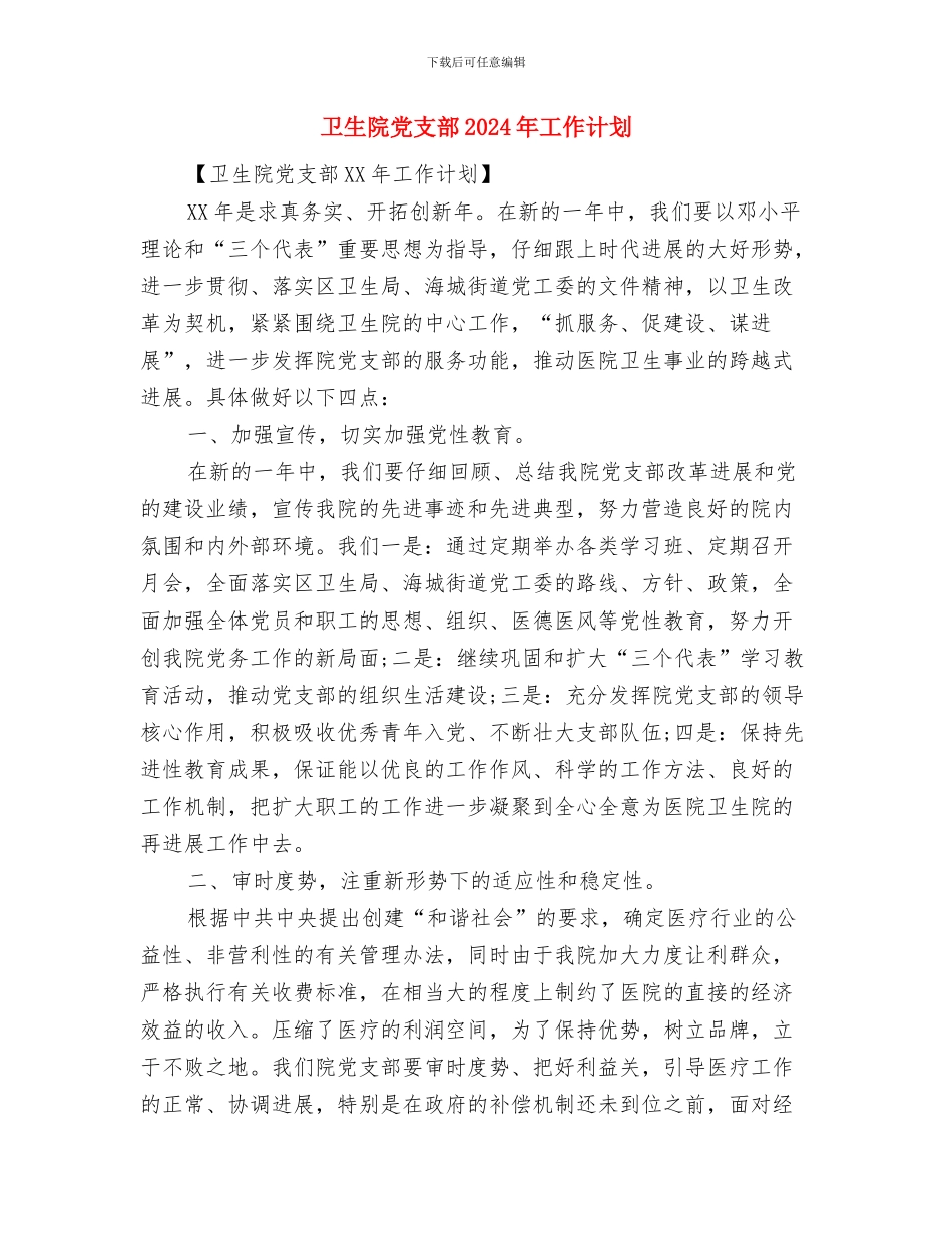 卫生院党支部2024工作计划范文与卫生院党支部2024年工作计划汇编_第3页