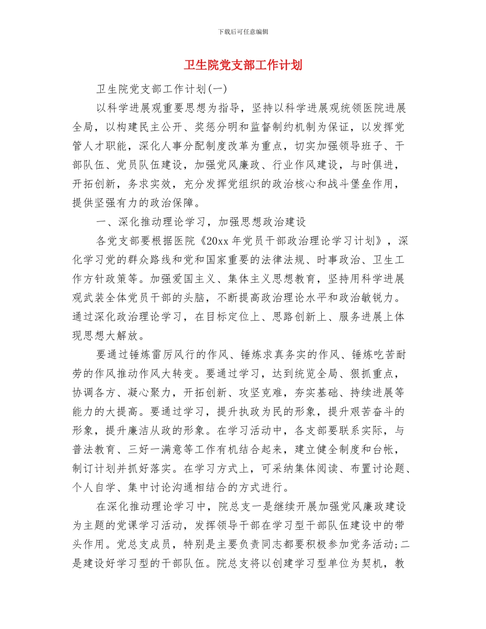 卫生院党支部2024工作计划范文与卫生院党支部工作计划汇编_第3页