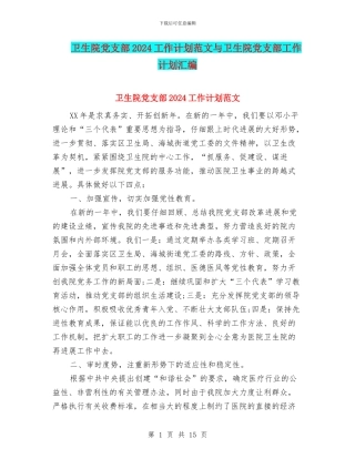卫生院党支部2024工作计划范文与卫生院党支部工作计划汇编
