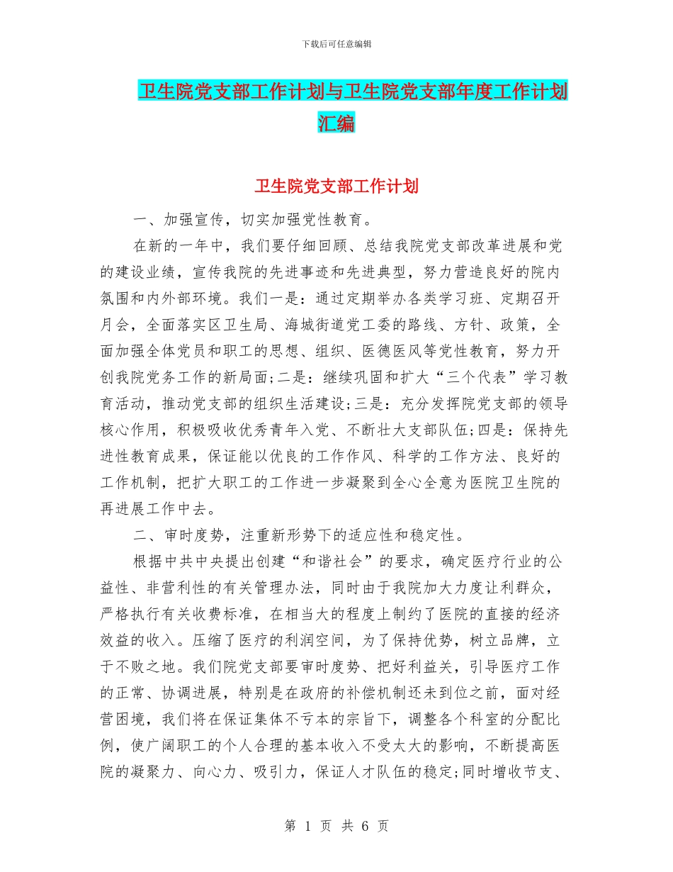 卫生院党支部工作计划与卫生院党支部年度工作计划汇编_第1页