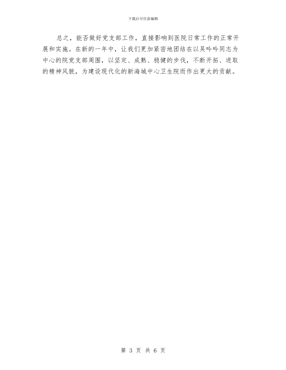卫生院党支部工作计划与卫生院党支部年度工作计划汇编_第3页