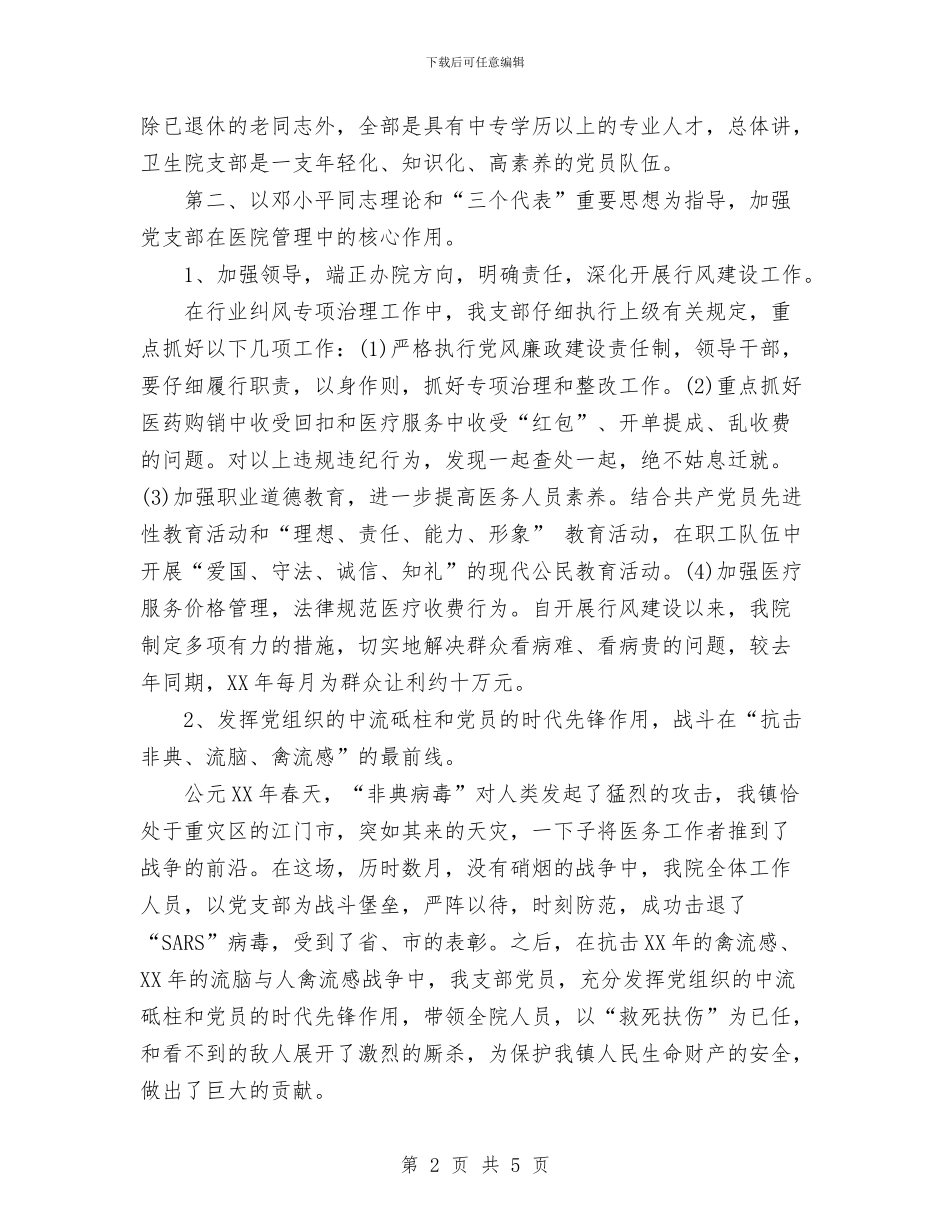 卫生院党支部本届工作总结与卫生院关于2024年世界无烟日活动总结范文汇编_第2页