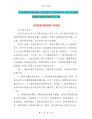 卫生院党支部本届工作总结与卫生院关于2024年世界无烟日活动总结范文汇编