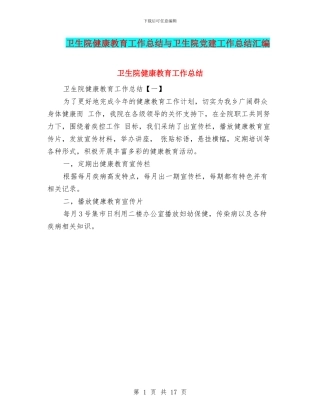 卫生院健康教育工作总结与卫生院党建工作总结汇编