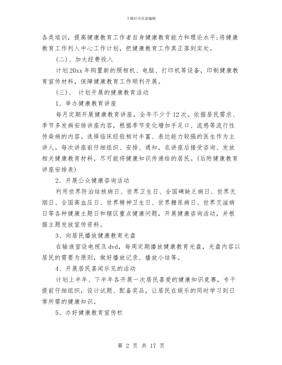 卫生院健康教育工作计划4篇与卫生院健康教育工作计划范例汇编_第2页