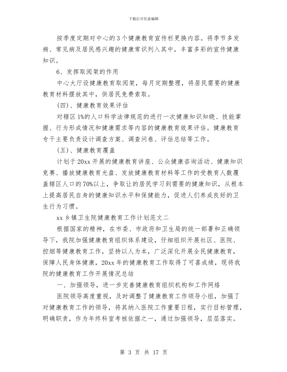 卫生院健康教育工作计划4篇与卫生院健康教育工作计划范例汇编_第3页