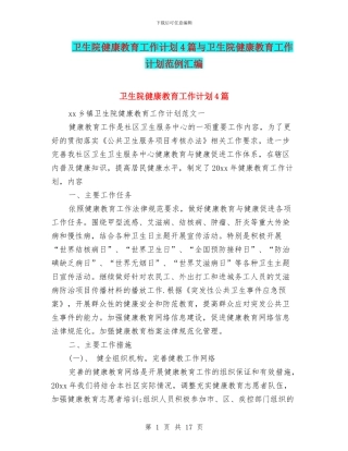 卫生院健康教育工作计划4篇与卫生院健康教育工作计划范例汇编