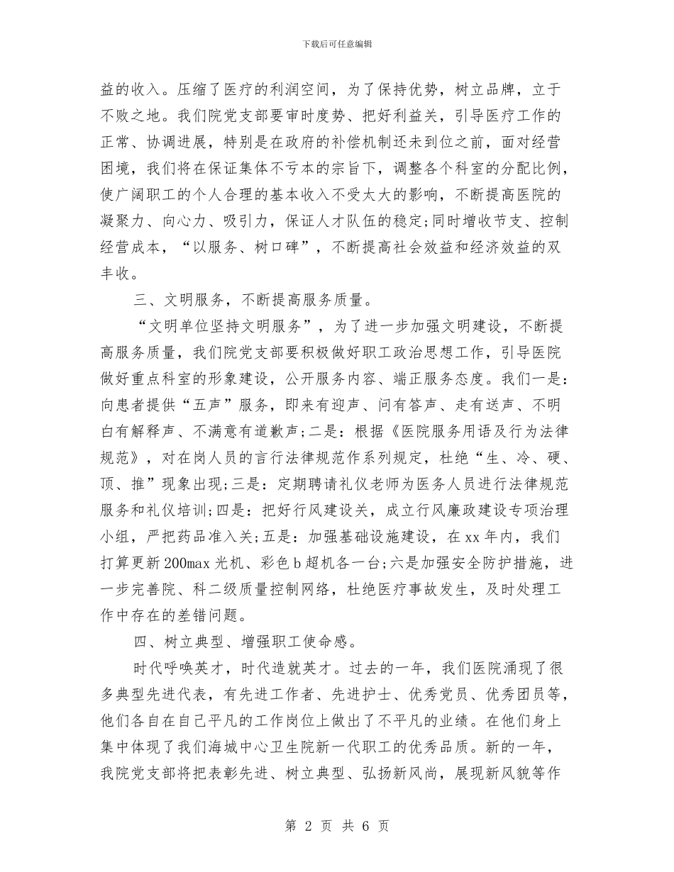 卫生院党支部年度工作计划与卫生院党支部年度工作计划范文汇编_第2页