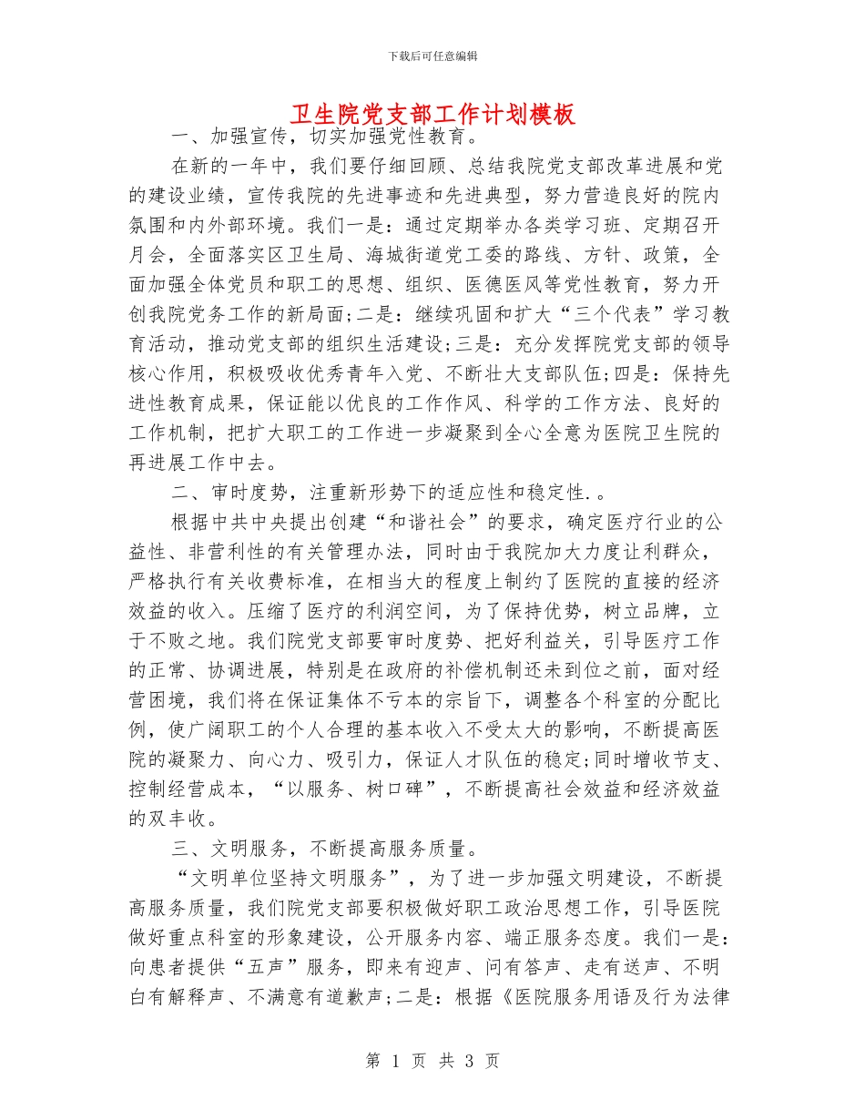 卫生院党支部工作计划模板_第1页