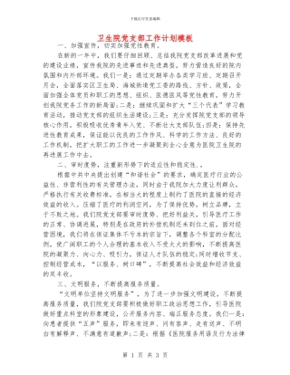 卫生院党支部工作计划模板