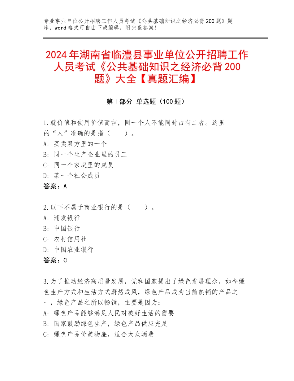 2024年湖南省临澧县事业单位公开招聘工作人员考试《公共基础知识之经济必背200题》大全【真题汇编】_第1页
