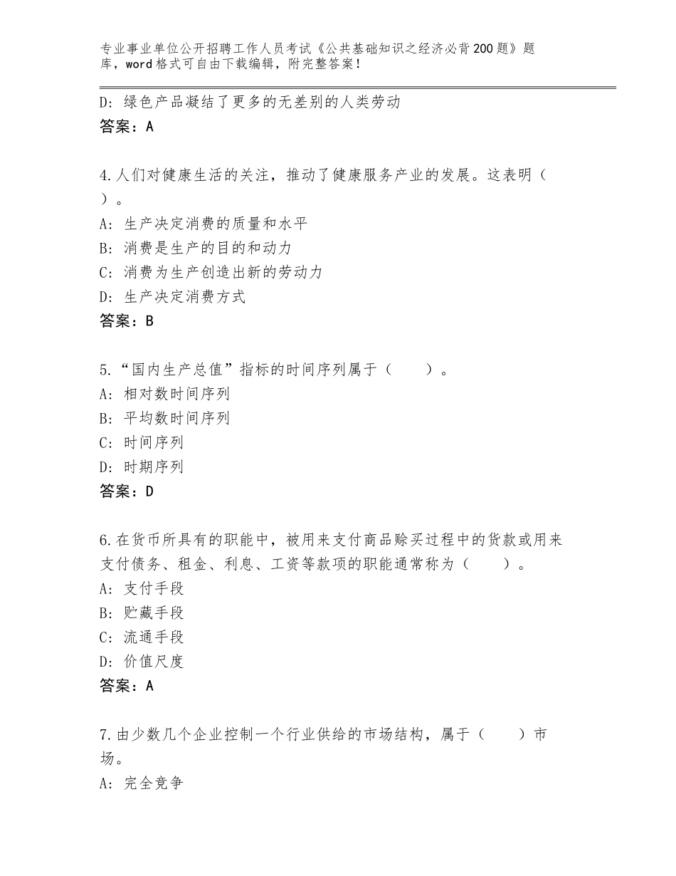 2024年湖南省临澧县事业单位公开招聘工作人员考试《公共基础知识之经济必背200题》大全【真题汇编】_第2页