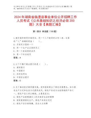 2024年湖南省临澧县事业单位公开招聘工作人员考试《公共基础知识之经济必背200题》大全【真题汇编】