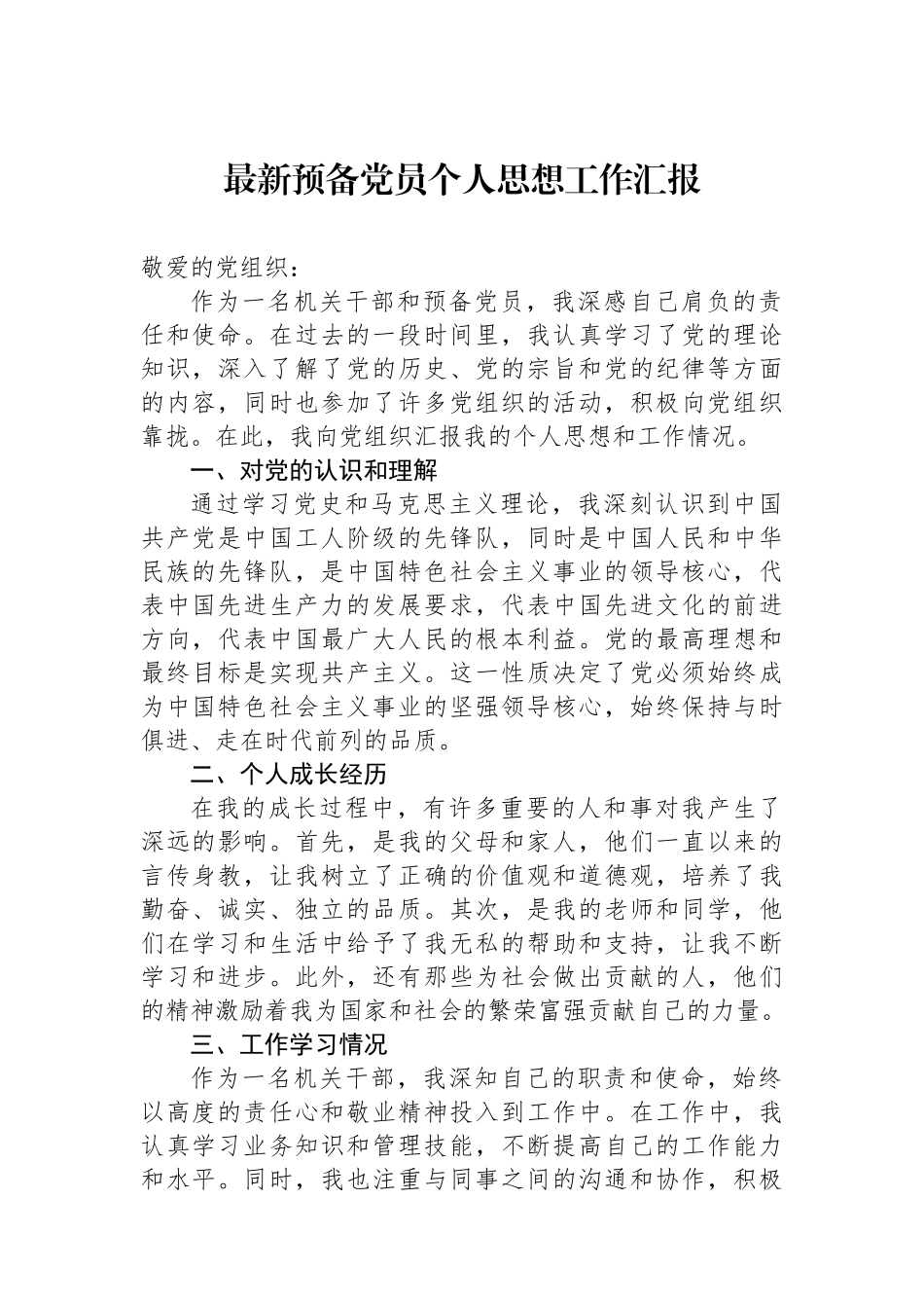 2024年预备党员个人思想工作汇报_第1页