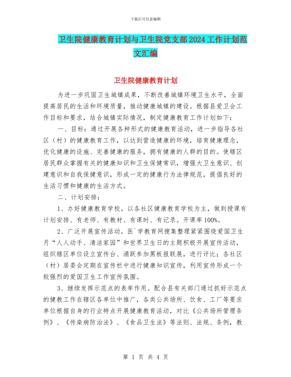 卫生院健康教育计划与卫生院党支部2024工作计划范文汇编_第1页