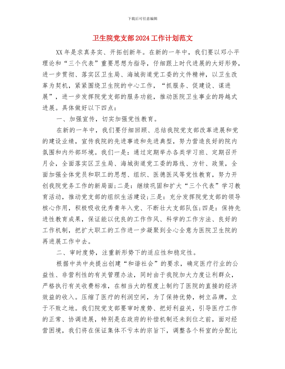 卫生院健康教育计划与卫生院党支部2024工作计划范文汇编_第3页