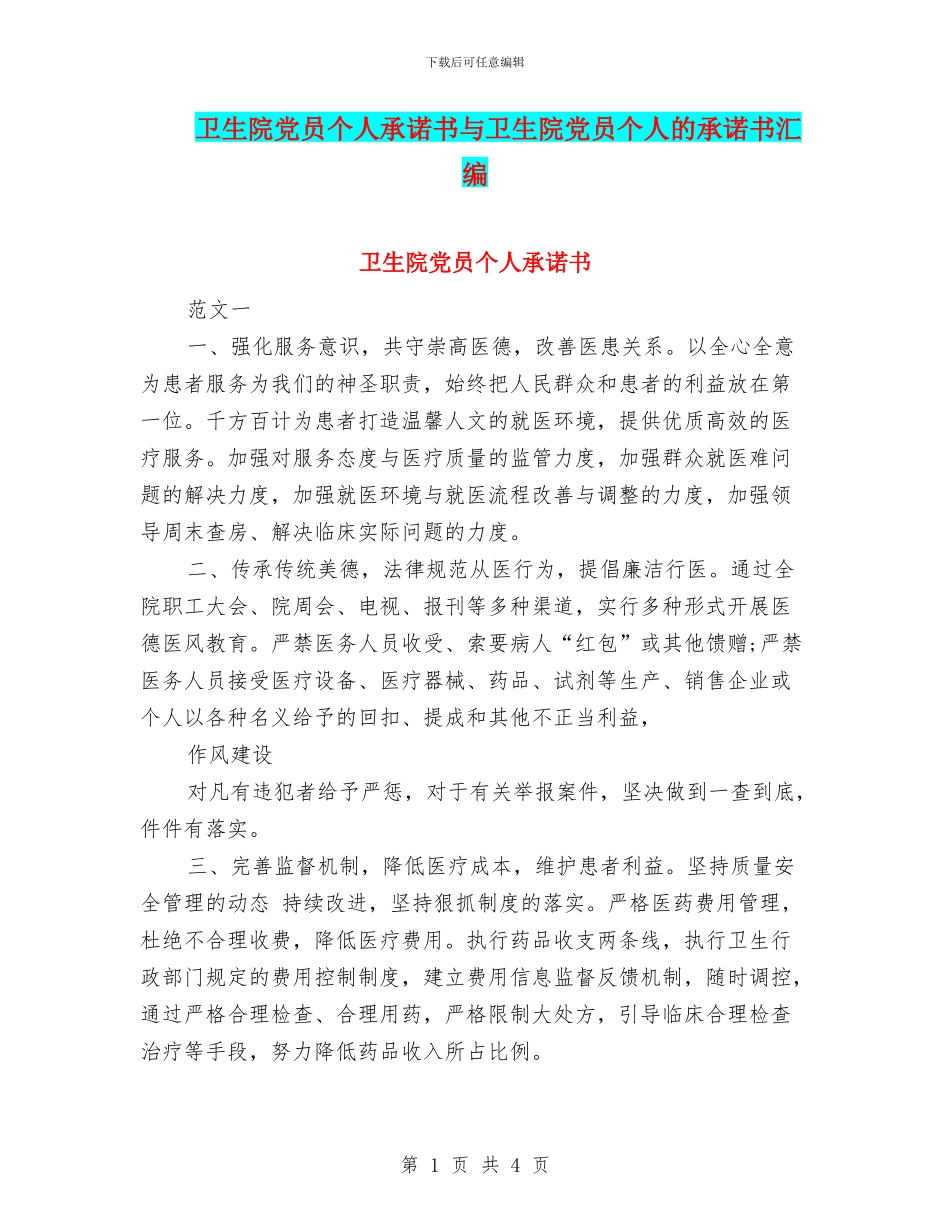 卫生院党员个人承诺书与卫生院党员个人的承诺书汇编_第1页
