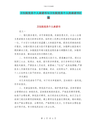 卫生院党员个人承诺书与卫生院党员个人的承诺书汇编