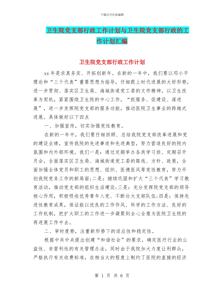 卫生院党支部行政工作计划与卫生院党支部行政的工作计划汇编_第1页