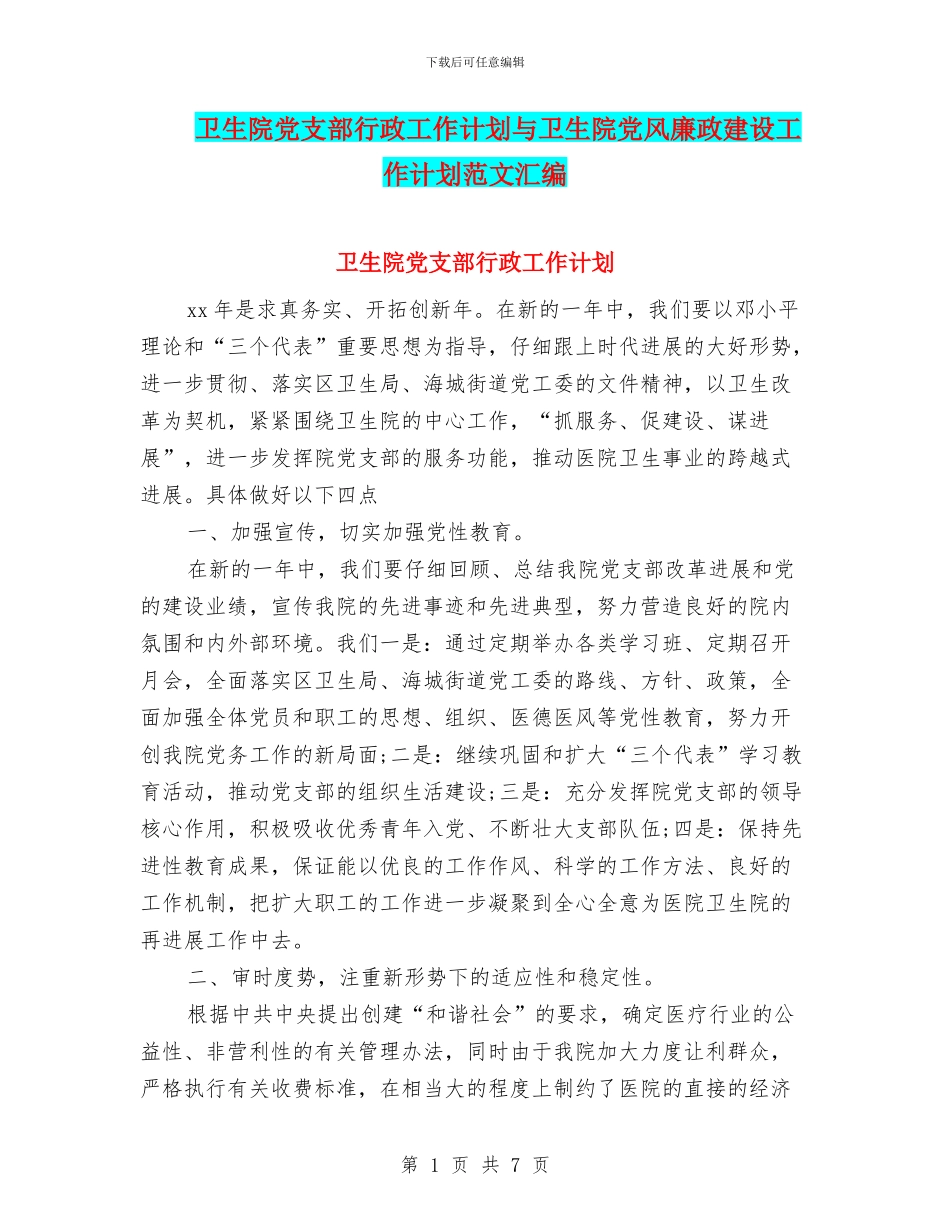 卫生院党支部行政工作计划与卫生院党风廉政建设工作计划范文汇编_第1页