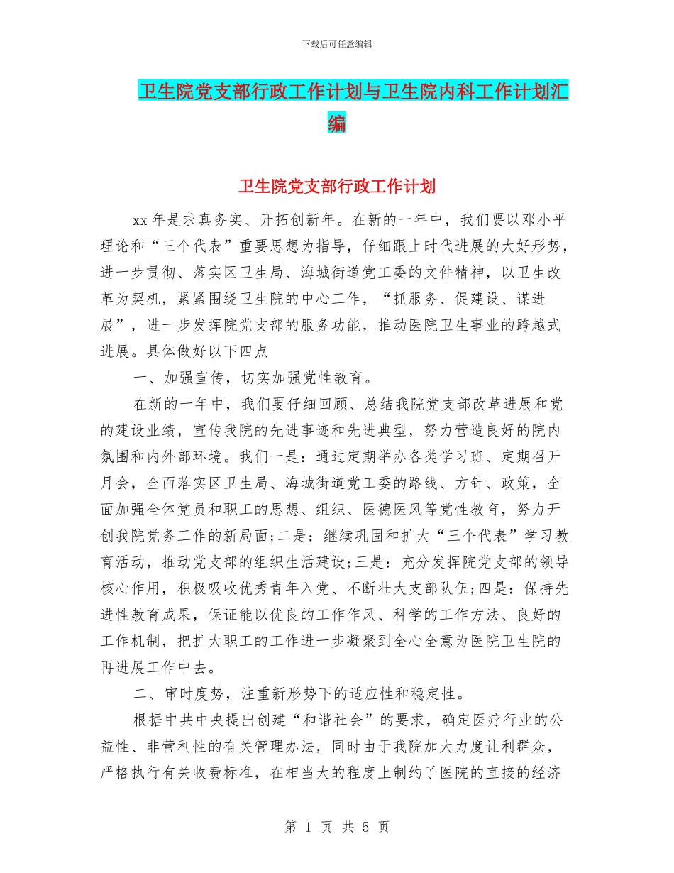 卫生院党支部行政工作计划与卫生院内科工作计划汇编_第1页