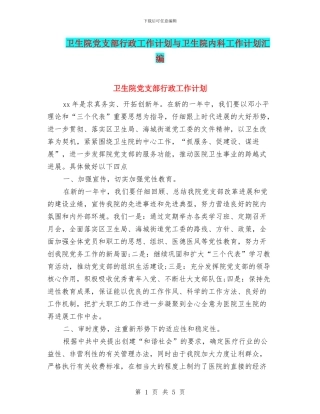 卫生院党支部行政工作计划与卫生院内科工作计划汇编