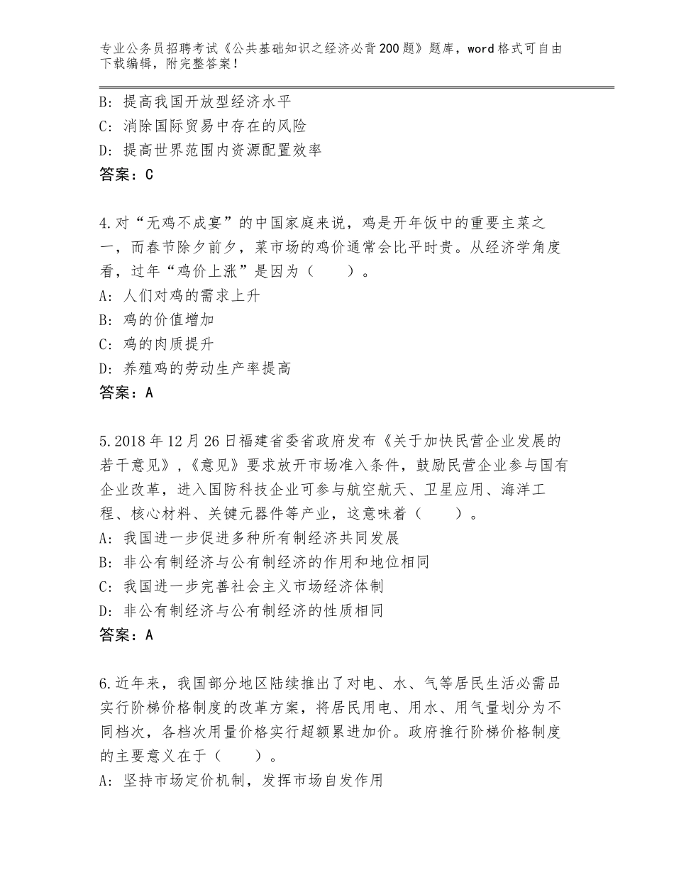 2024年广东省大埔县公务员招聘考试《公共基础知识之经济必背200题》题库附答案【培优B卷】_第2页