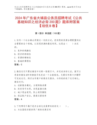 2024年广东省大埔县公务员招聘考试《公共基础知识之经济必背200题》题库附答案【培优B卷】