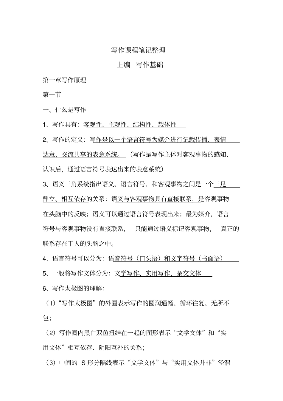 写作教程尹相如主编第三版上笔记整理_第1页