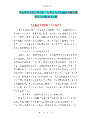 卫生院党支部行政工作计划范文与卫生院党风廉政建设工作计划范文汇编