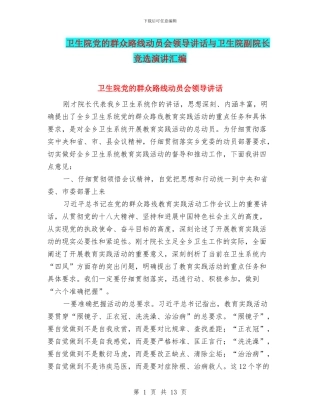 卫生院党的群众路线动员会领导讲话与卫生院副院长竞选演讲汇编