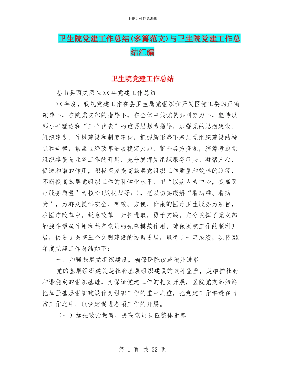 卫生院党建工作总结与卫生院党建工作总结汇编_第1页
