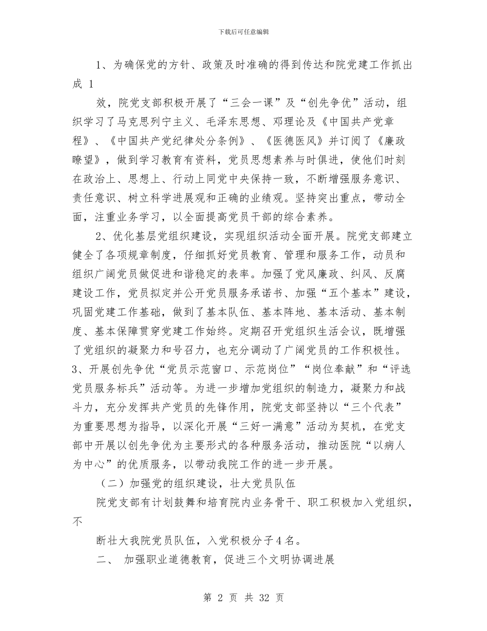 卫生院党建工作总结与卫生院党建工作总结汇编_第2页