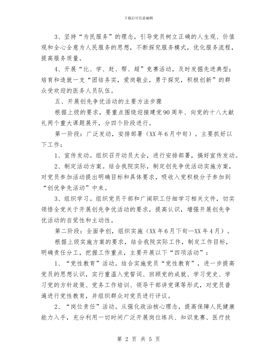 卫生院党支部创先争优实施企划方案与卫生院党支部开展基层组织建设年活动方案汇编_第2页