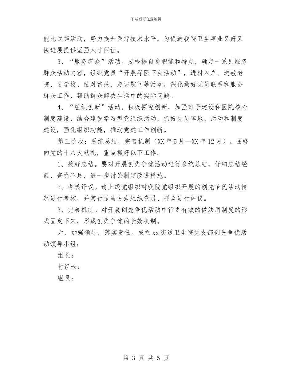 卫生院党支部创先争优实施企划方案与卫生院党支部开展基层组织建设年活动方案汇编_第3页