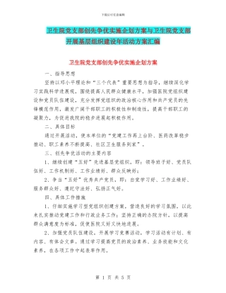 卫生院党支部创先争优实施企划方案与卫生院党支部开展基层组织建设年活动方案汇编