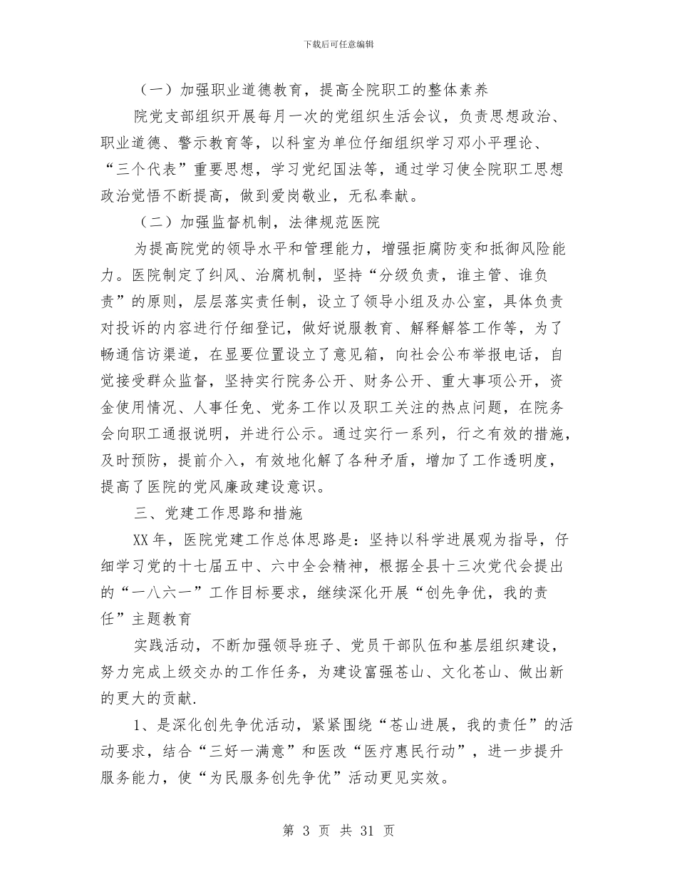 卫生院党建工作总结与卫生院党支部书记工作总结汇编_第3页