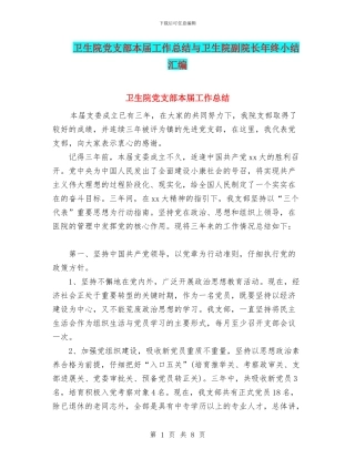 卫生院党支部本届工作总结与卫生院副院长年终小结汇编