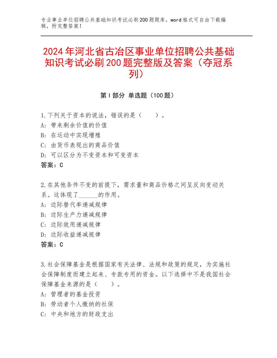 2024年河北省古冶区事业单位招聘公共基础知识考试必刷200题完整版及答案（夺冠系列）_第1页