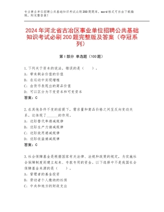 2024年河北省古冶区事业单位招聘公共基础知识考试必刷200题完整版及答案（夺冠系列）